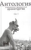 Антология современной французской драматургии. Том 1 - 0