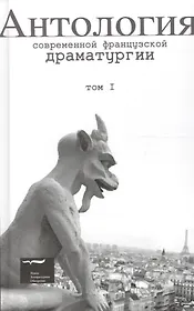 Антология современной французской драматургии. Том 1