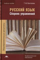 Русский язык. Сборник упражнений. Учебное пособие