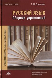 Русский язык. Сборник упражнений. Учебное пособие
