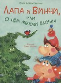 Лапа и Винчи, или О чём мечтает ёлочка - 0