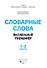 Словарные слова. Визуальный тренажер. 1-2 классы - 1