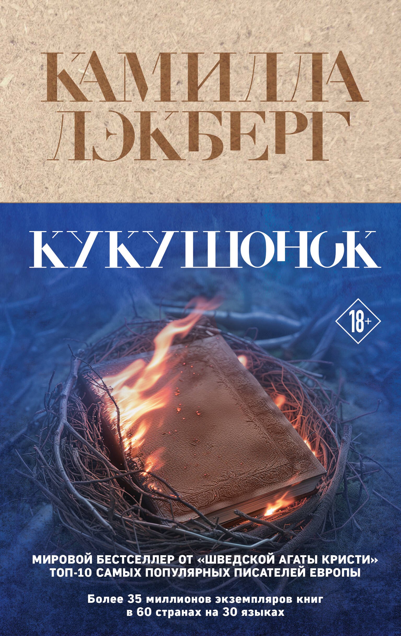 

Кукушонок