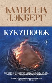 Кукушонок