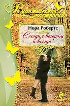 Сегодня вечером и всегда