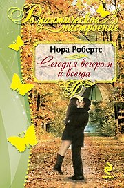 Сегодня вечером и всегда