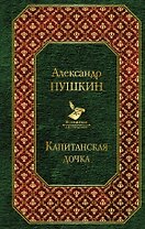 Капитанская дочка