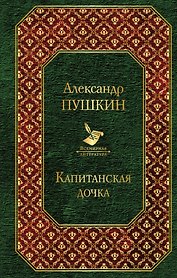 Капитанская дочка