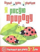 Я рисую природу. Развивающая тетрадь для детей 5—7 лет