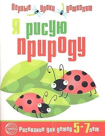 Я рисую природу. Развивающая тетрадь для детей 5—7 лет