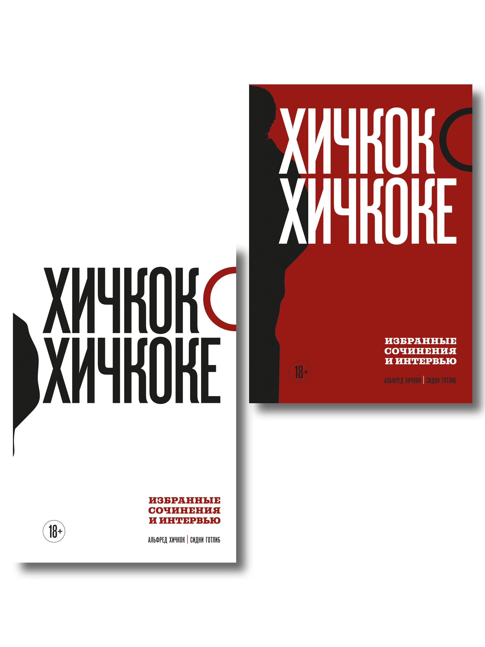 

Комплект из двух книг: Хичкок о Хичкоке. Избранные сочинения и интервью Том 1 и Том 2
