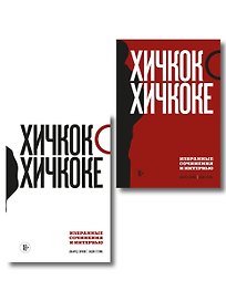 Комплект из двух книг: Хичкок о Хичкоке. Избранные сочинения и интервью Том 1 и Том 2