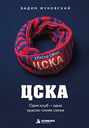 ЦСКА. Один клуб — одна красно-синяя семья