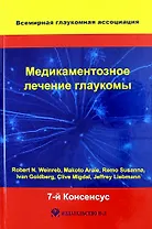 Медикаментозное лечение глаукомы. 7-й Консенсус Всемирной глаукомной ассоциации