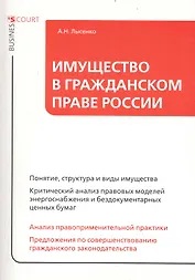 Имущество в гражданском праве России