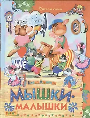 Мышки-малышки