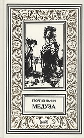 Медуза. Нонна: повесть. Багровая кукла: роман