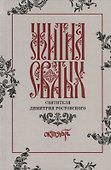 Жития святых святителя Димитрия Ростовского. Октябрь - 0