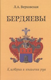Бердяевы. К истории и генеалогии рода