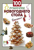 100 лучших блюд новогоднего стола - 0