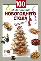 100 лучших блюд новогоднего стола
