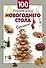 100 лучших блюд новогоднего стола - 0