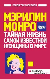 Мэрилин Монро:Тайная жизнь самой известной женщины в мире