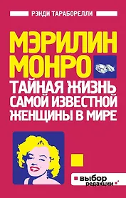 Мэрилин Монро:Тайная жизнь самой известной женщины в мире