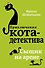Сыщик на арене (#5) - 0