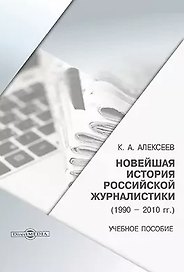 Новейшая история российской журналистики (1990–2010 гг.): учебное пособие