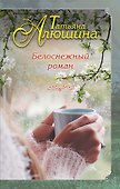 Белоснежный роман - 0