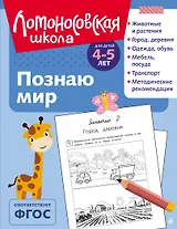 Познаю мир: для детей 4-5 лет (ч/б)