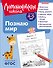 Познаю мир: для детей 4-5 лет (ч/б) - 0