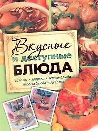 Кулинария для начинающих. Вкусные и доступные блюда
