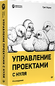 Управление проектами с нуля - 1