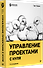Управление проектами с нуля - 1