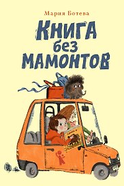 Книга без мамонтов