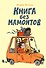 Книга без мамонтов - 0