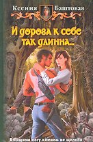 И дорога к себе так длинна...: Фантастический роман.