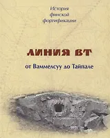 История финской фортификации. Линия ВТ от Ваммелсуу до Тайпале, или Карельский вал