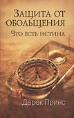 Защита от обольщения. Что есть истина? - 0