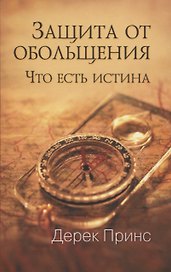 Защита от обольщения. Что есть истина?