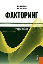 Факторинг: учебное пособие