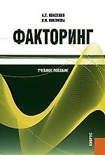 Факторинг: учебное пособие