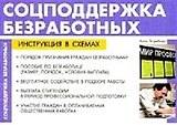 Соцподдержка безработных Инструкция в схемах / (мягк) (раскладушка). Тыщенко М. (Сиб. унив. изд-во)