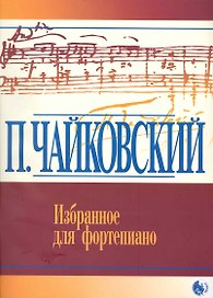 Избранное для фортепиано / Русская фортепианная классика (мягк). Чайковский П. (Козлов)
