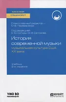 История современной музыки: музыкальная культура США XX века. Учебник для бакалавриата и специалитета