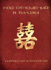 Код отношений в БА-ЦЗЫ (Китайская астрология)