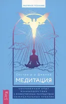 Медитация: сокровенный опыт взаимодействия с Божественным посредством созерцательных практик