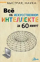 Все об искусственном интеллекте за 60 минут